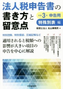  法人税申告書の書き方と留意点　特殊別表編(令和３年申告用)／右山事務所