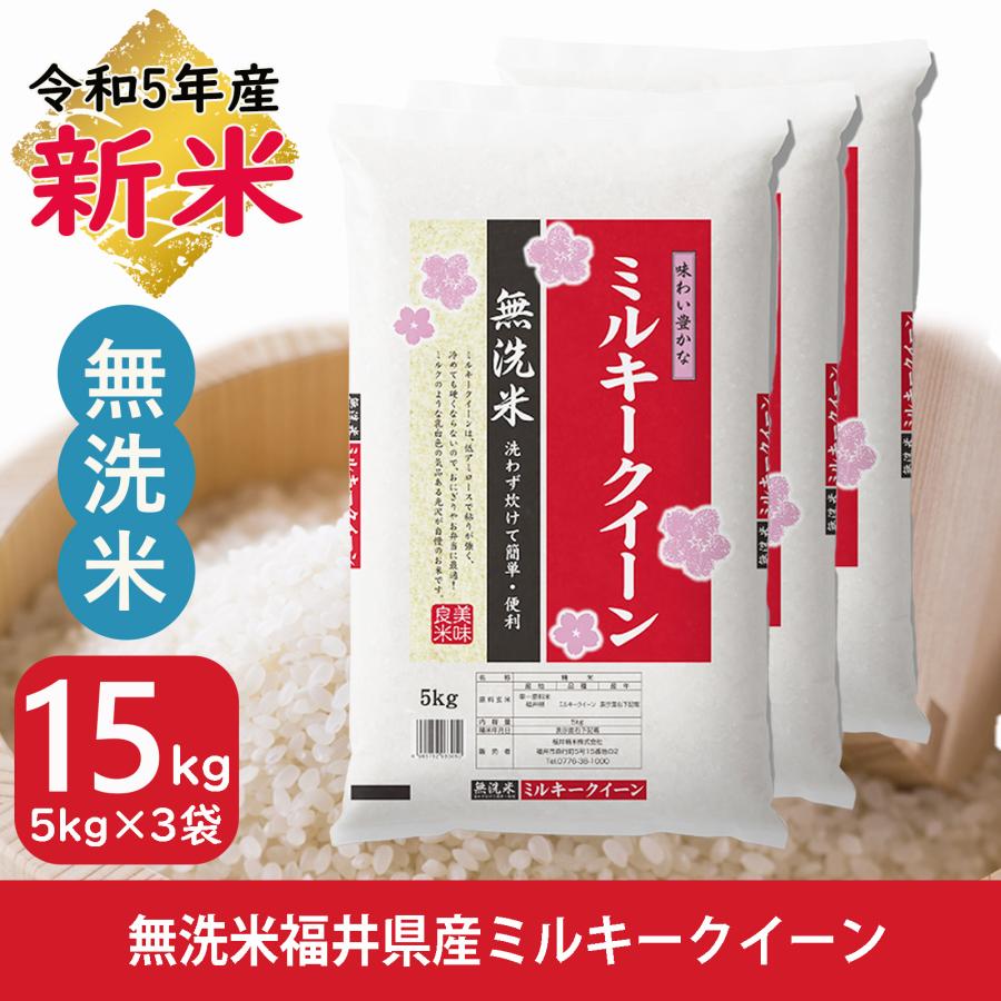 新米 無洗米 ミルキークイーン 15kg 5kg×3袋 福井県産 白米 令和5年産 送料無料