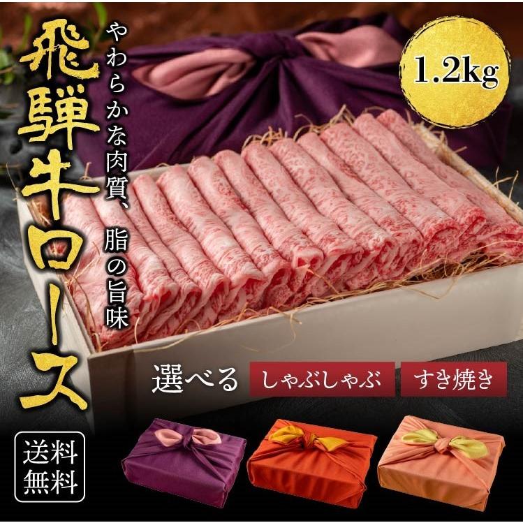 肉 肉ギフト 飛騨牛 すき焼き A4A5等級 国産 和牛 霜降りロース 柔らかな肉質 1.2kg 黒毛和牛 冷凍便 風呂敷 ロース すき焼き肉 すきやき