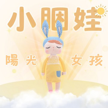 AGAPE雅家倍 - 小睏娃-陽光女孩