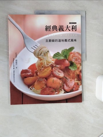 【書寶二手書T9／餐飲_ZY8】經典義大利Pasta&Pizza: 主廚級的道地義式風味_江美君/ 簡敏育作
