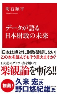  明石順平   データが語る日本財政の未来 インターナショナル新書