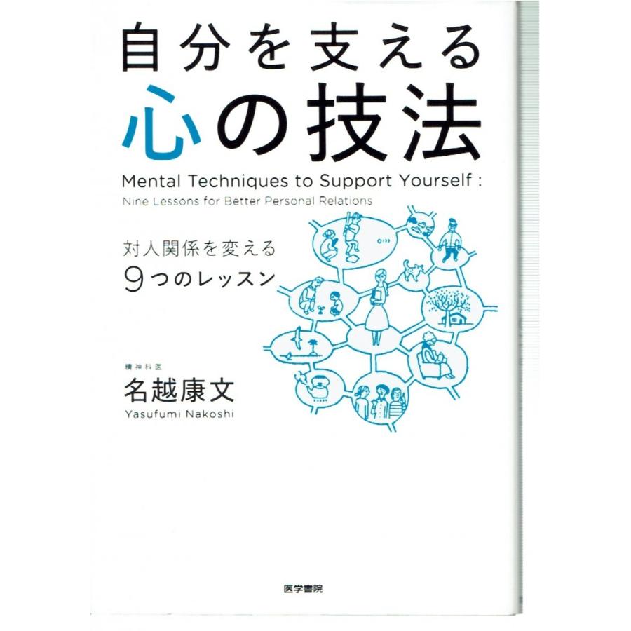 自分を支える心の技法 対人関係を変える9つのレッスン