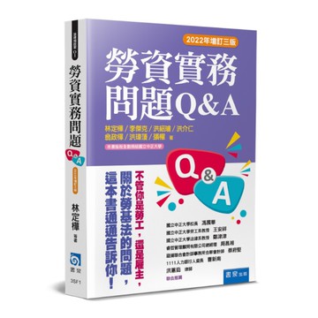 勞資實務問題Q＆A(2022年增訂3版)3SF1