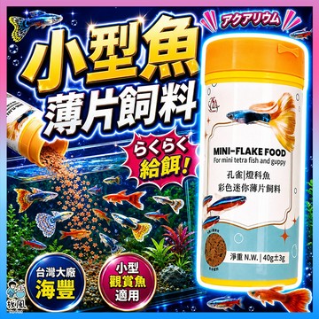 放風水族【海豐｜小型魚薄片飼料】孔雀魚 燈科魚 薄片飼料 短鯛 觀賞魚飼料 小型魚 漸沉 魚飼料 孔雀魚飼料 小型魚飼料