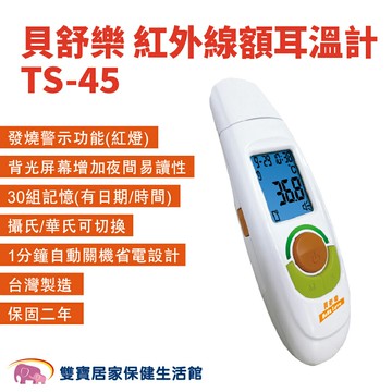 BESTLOVE貝舒樂紅外線額耳溫槍TS-45 免用耳套 額溫槍 體溫計 貝舒樂耳溫槍 額頭槍 耳溫計TS45