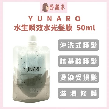 💈髪蘿米💈 YUNARO 蘊洛 水生瞬效水光髮膜 水生護髮 髮膜 護髮素 護髮 護髮膜 旅行組