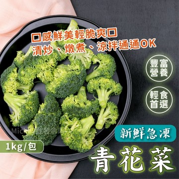 【阿凱の冰箱】冷凍青花菜 1kg/包 冷凍青花菜 花椰菜粒 青花菜 熟凍花椰菜 冷凍蔬菜