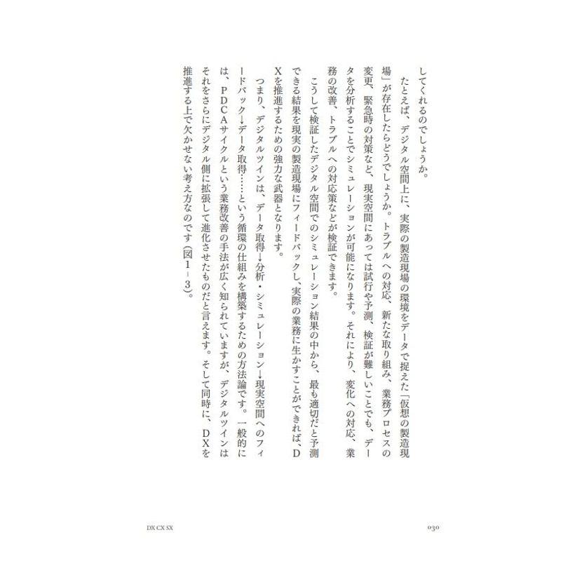 DX CX SX 挑戦するすべての企業に爆発的な成長をもたらす経営の思考法