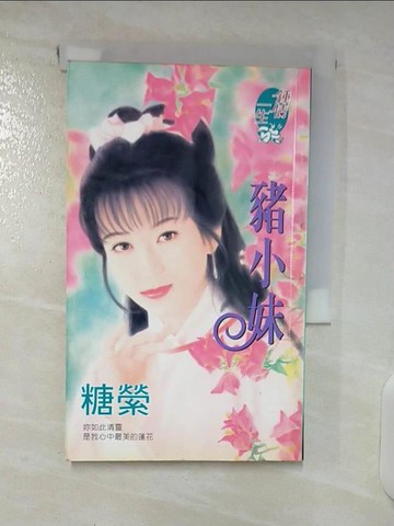 【書寶二手書T9／言情小說_U3A】豬小妹_糖縈