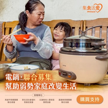 《電鍋．聯合募集》幫助弱勢家庭改變生活
