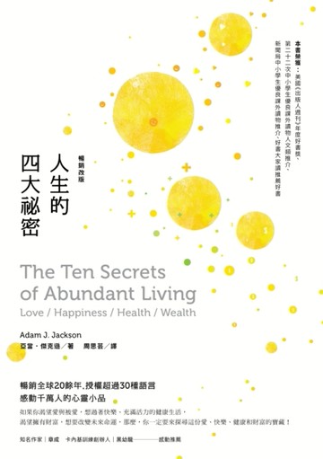 人生的四大祕密（暢銷改版）[二手書_良好]
