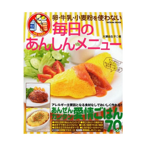 卵 牛乳 小麦粉を使わない毎日のあんしんメニュー 365日使えるカンタンごはん70レシピ 通販 Lineポイント最大0 5 Get Lineショッピング