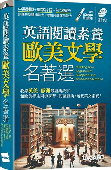 英語閱讀素養歐美文學名著選(口袋書) (1版) LiveABC編輯群 2024 希伯崙
