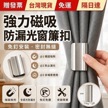 附發票 🚀免運隔日達🚀窗簾磁吸扣 免釘窗簾扣 磁吸窗簾扣 強磁扣 窗簾固定扣 窗簾扣 門簾扣 免縫暗扣 無痕磁吸窗簾扣