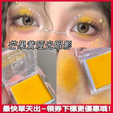 新品！芒果黃眼影 單色眼影 眼影 啞光 黃色 檸檬黃 鵝黃明黃 眼影盤 舞臺妝 高飽和度 顯色 濃郁 易上色 眼影 眼妝