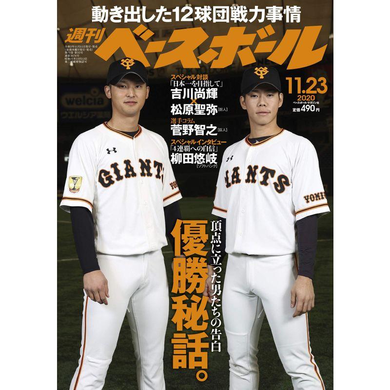 週刊ベースボール 2020年 11 23 号 特集:巨人ソフトバンク 王者の優勝秘話。