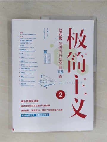 【書寶二手書T1／音樂_ZAS】極簡主義（2）：公式化簡譜流行鋼琴曲118首_簡體_張瑤