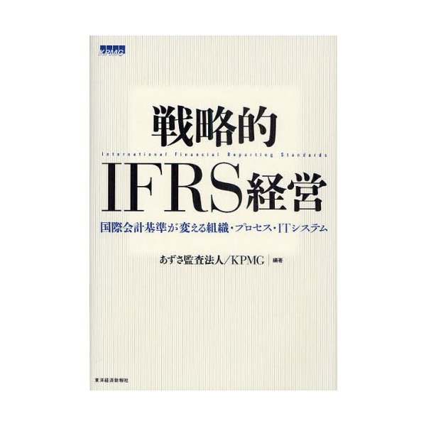 戦略的IFRS経営 国際会計基準が変える組織・プロセス・ITシステム