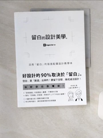 【書寶二手書T5／設計_TTD】留白的設計美學：活用「留白」的版面配置設計教學本_ingectar-e,  洪禎韓
