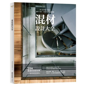 混材設計大全  漂亮家居編輯部  三民