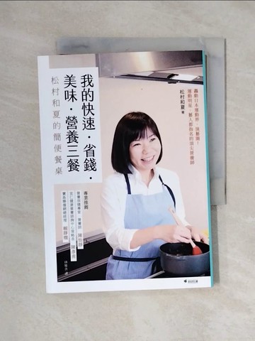 【書寶二手書T1／養生_XYJ】我的快速‧省錢‧美味‧營養三餐：松村和夏的簡便餐桌（二版）_松村和夏, 林雅惠