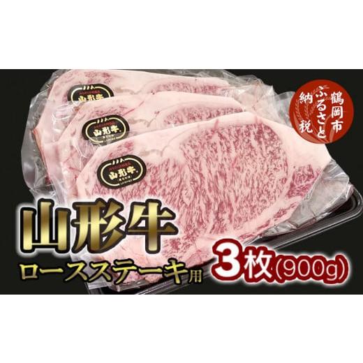 ふるさと納税 山形県 鶴岡市 山形牛ロースステーキ用 3枚(900g)
