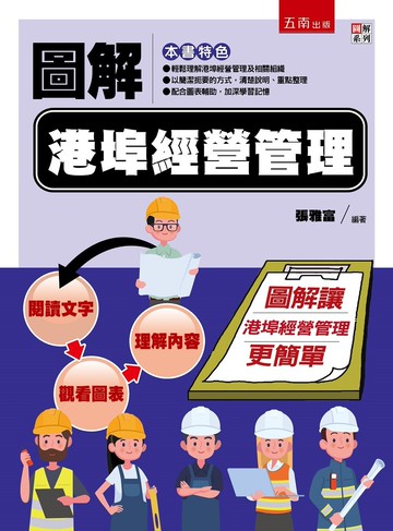 圖解港埠經營管理 (1版) 張雅富 2021 五南