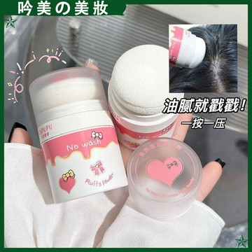 【💧頭髮油了就戳一戳！】秒去油 吼少女心 油皮女孩寶藏品 免洗去油蓬蓬粉 蓬松 無色 去油粉 質細膩清爽 不泛白 蓬蓬粉