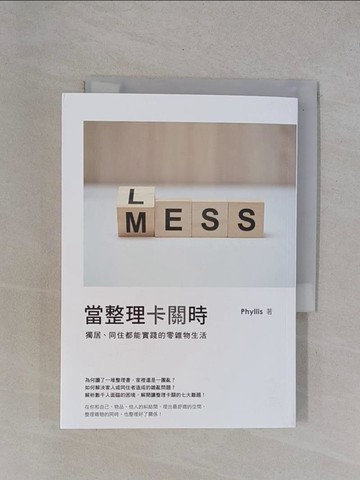 【書寶二手書T1／設計_YBG】當整理卡關時：獨居、同住都能實踐的零雜物生活_Phyllis