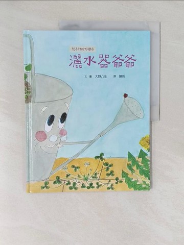 【書寶二手書T1／少年童書_Y7C】院子裡的好朋友：灑水器爺爺_大野八生,  陳昕