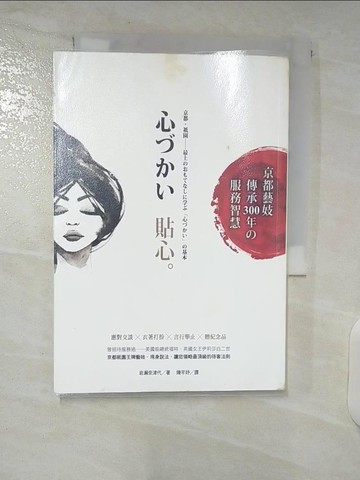 【書寶二手書T9／行銷_URK】貼心：京都藝妓傳承300年的服務智慧_岩瀨奈津代,  陳芊妤