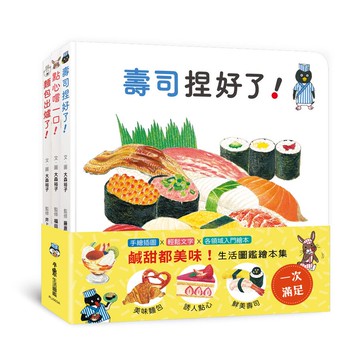 小魯文化 生活圖鑑繪本集 (壽司捏好了! 麵包出爐了! 點心嚐一口!)