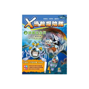 X恐龍探險隊(2)誤闖古生代(附學習單)