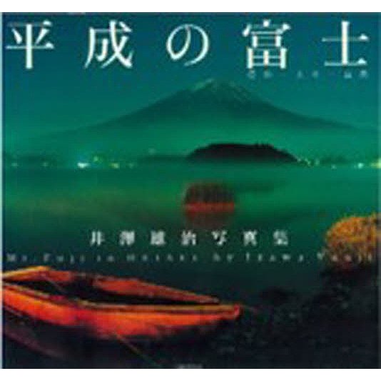 平成の富士 信仰・人 ・自然 井沢雄治写真集 井澤雄治