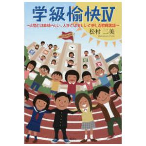 学級愉快 人間とは素晴らしい,人生とは美しいと感じる教育実話