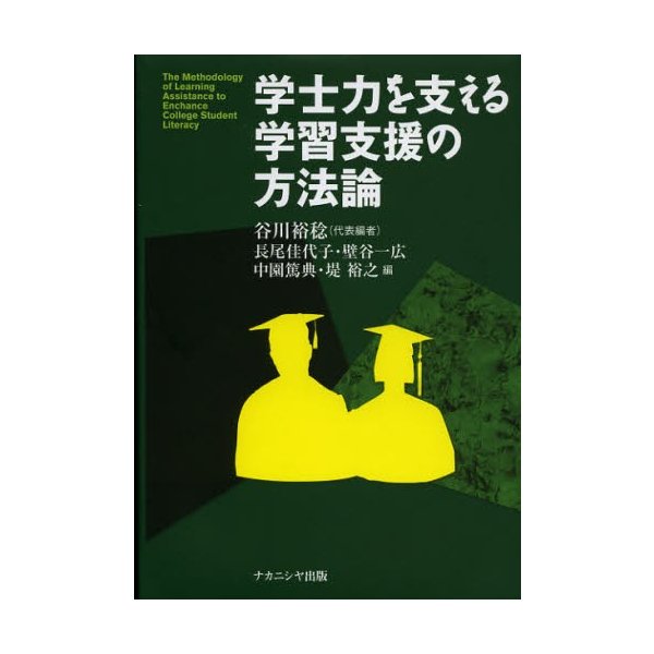 学士力を支える学習支援の方法論