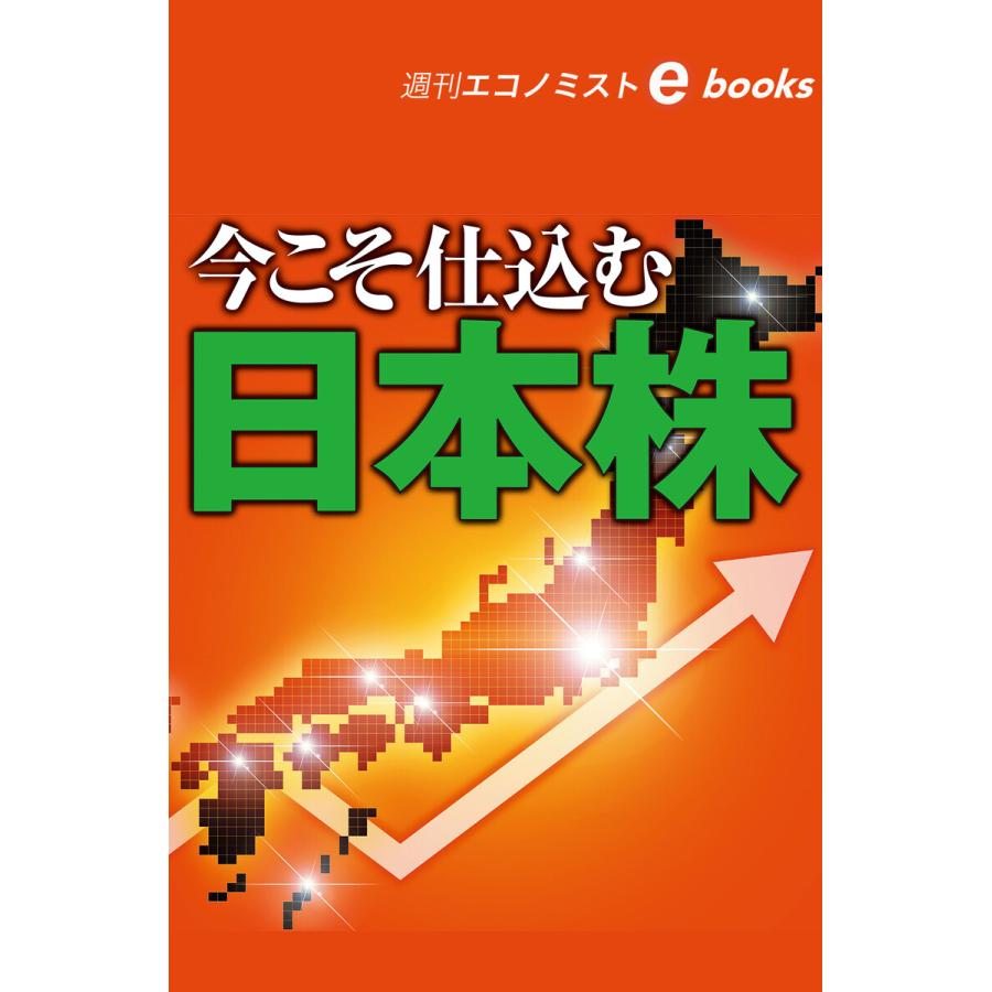 今こそ仕込む日本株(週刊エコノミストebooks) 電子書籍版   週刊エコノミスト編集部