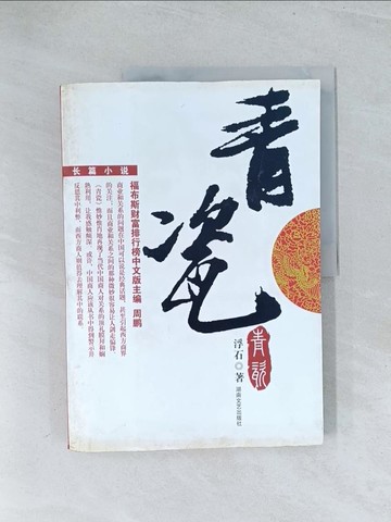 【書寶二手書T1／一般小說_Y28】青瓷_簡體_浮石
