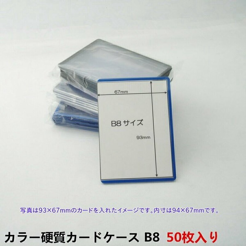カラーカードケース B8 硬質 50枚入り 中紙なし サイドイン (ハードカードケース 硬質カードケース B8ケース) 通販 LINEポイント最大GET | LINEショッピング カラーカードケース B8 硬質 50枚入り 中紙なし サイドイン (ハードカードケース 硬質カードケース B8ケース) 通販 LINEポイント最大GET | LINEショッピング