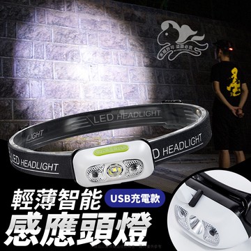 感應頭燈 工作頭燈 頭燈 露營頭燈 釣魚頭燈 登山頭燈 戶外燈修車工作燈 USB充電 揮手感應式