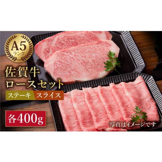 ふるさと納税 佐賀県 江北町 佐賀牛 ロース セット 800g ステーキ 200g × 2枚 スライス 400g  [HAA008]