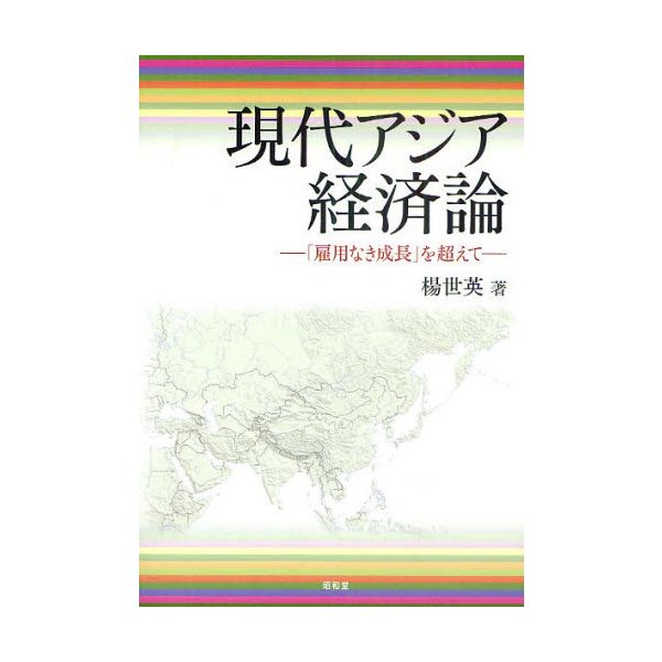 現代アジア経済論 雇用なき成長 を超えて