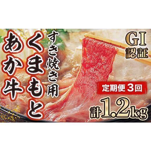 ふるさと納税 熊本県 美里町 くまもと あか牛（GI認証）すき焼き用 400ｇ