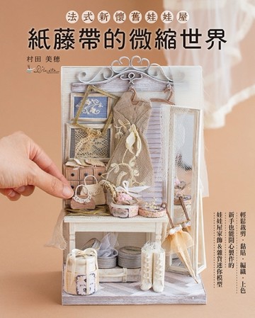 紙藤帶的微縮世界：法式新懷舊娃娃屋
