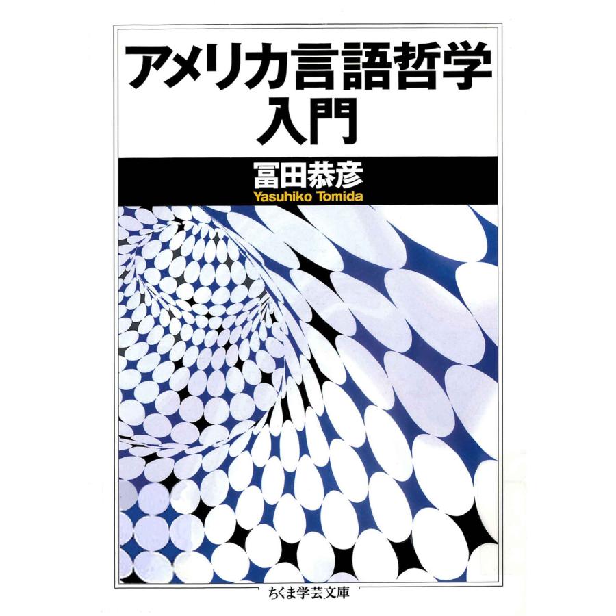 アメリカ言語哲学入門 電子書籍版   冨田恭彦