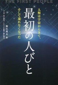  最初の人びと 人類は宇宙からきて、そして還れなくなった ａｎｅｍｏｎｅ　ＢＯＯＫＳ／保江邦夫(著者)