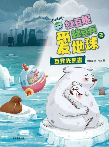 紅豆妮綠豆兵愛地球2【二手書_良好】TAAZE讀冊生活