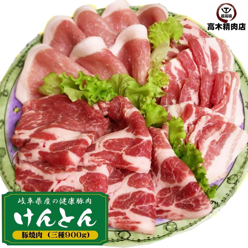 送料無料  豚肉 三種 焼肉セット 900g 豚ロース 豚肩ロース 豚バラ 送料無料 岐阜県 けんとん豚 BBQ 焼肉 バーベキュー