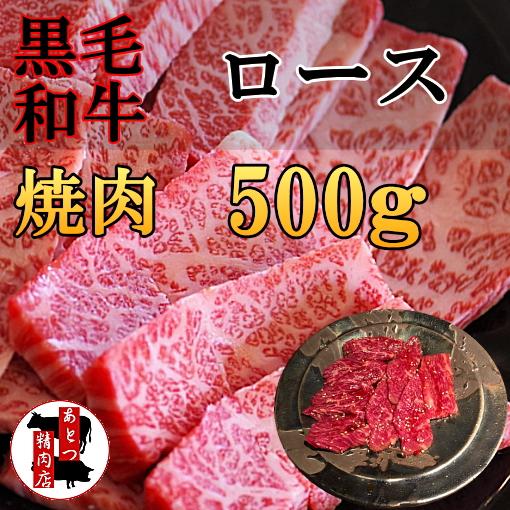 国産黒毛和牛　宮崎牛ロース　焼肉用　500ｇ　最高級霜降り　冷凍